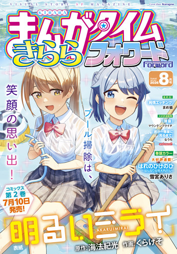 まんがタイムきららフォワード