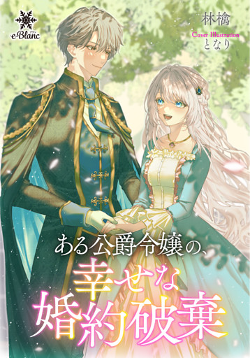 ある公爵令嬢の、幸せな婚約破棄