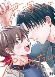 君塚くんは沼らせたい(1)