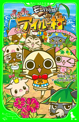 モンハン日記ぽかぽかアイルー村