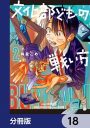 文化部どもの戦い方【分冊版】　18
