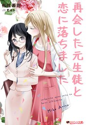 再会した元生徒と恋に落ちました