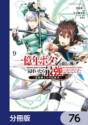 一億年ボタンを連打した俺は、気付いたら最強になっていた ～落第剣士の学院無双～【分冊版】　76