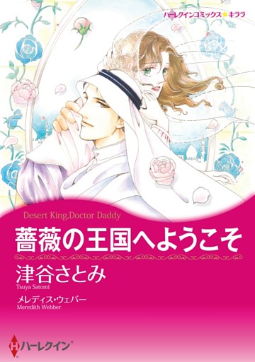 薔薇の王国へようこそ【分冊】