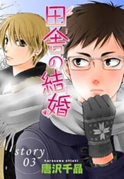 AneLaLa 田舎の結婚 story03
