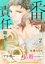 番は責任取りたがり　アラサーΩは結婚したくない2