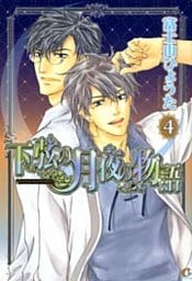 下弦の月夜の物語　4巻