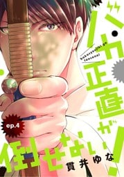 バカ正直が倒せない！ ep.4
