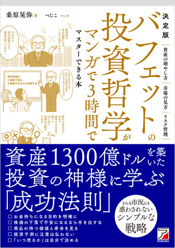 決定版 バフェットの投資哲学がマンガで3時間でマスターできる本