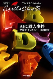 ABC殺人事件