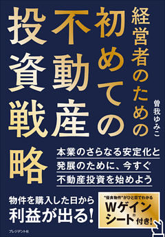 経営者のための初めての不動産投資戦略