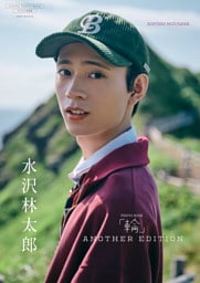 【デジタル限定】水沢林太郎 写真集 『 輪 - ワッカ - ANOTHER EDITION 』