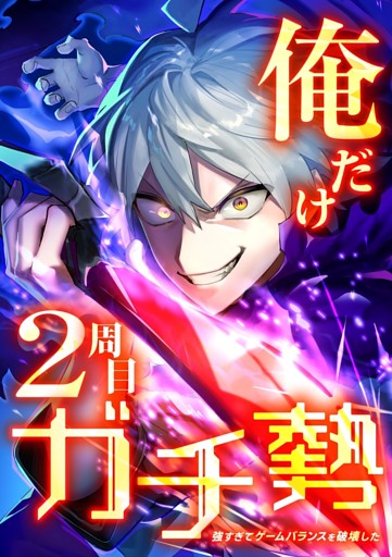 【タテヨミ】113.俺だけ2周目ガチ勢～強すぎてゲームバランスを破壊した～