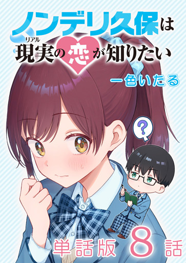 ノンデリ久保は現実の恋が知りたい【単話版】（８）