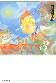 未来のうてな　3巻