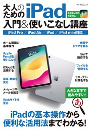 大人のためのiPad入門&使いこなし講座 | dマガジンなら人気雑誌が読み