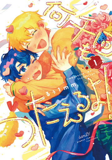 何千回もつたえるよ！ 【電子限定特典付き】