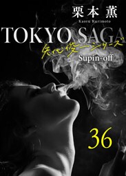 東京サーガ＜矢代俊一シリーズ＞外伝36 BLACK ROSES