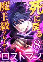 死に戻る魔王級プレイヤー ロストマン 第8話