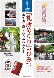 「札所めぐり」のひみつ　歩き方・楽しみ方がわかる本　朱印集め・寺社巡礼　超入門