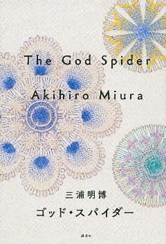 ゴッド・スパイダー