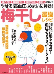 やせる！高血圧、めまいに特効！梅干し最強レシピ