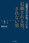 一流秘書だけが知っている信頼される男、されない男