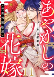 あやかしの花嫁～異世界婚姻譚(11)