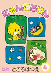にゃんころりん 4