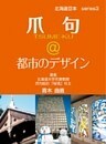 爪句＠都市のデザイン : 都市秘境100選ブログ3