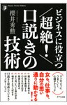 ビジネスに役立つ 超絶！ 口説きの技術（きずな出版）