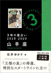３年の星占い　山羊座　2018-2020