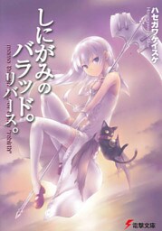 しにがみのバラッド。リバース。