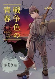 戦争色の青春～エリート台北高校生の戦時記～【分冊版】（5)