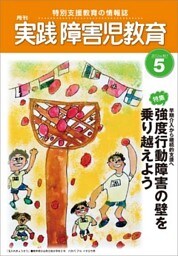 実践障害児教育2012年5月号