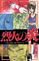 烈火の炎（７）