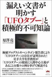 漏えい文書が明かす「UFOタブー」と積極的不可知論