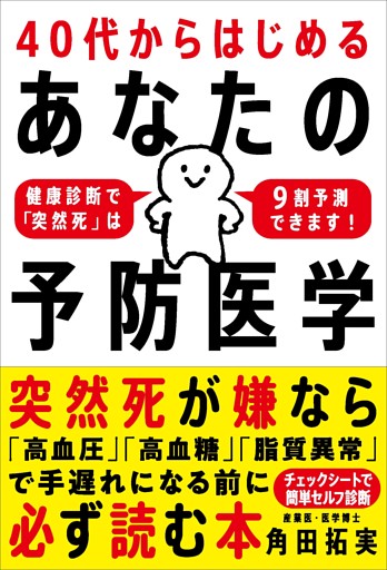 40代からはじめる あなたの予防医学