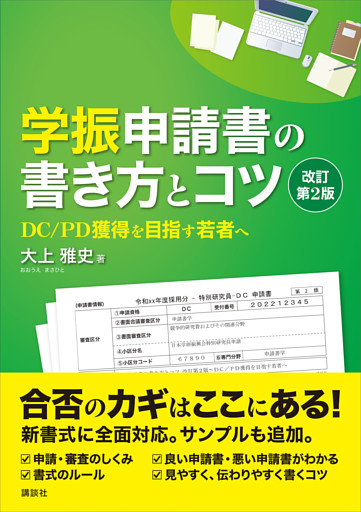 学振申請書の書き方とコツ　改訂第２版　ＤＣ／ＰＤ獲得を目指す若者へ
