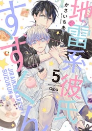 地雷系彼氏すずくん 【電子限定特典付き】(5)