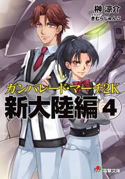 ガンパレード・マーチ 2K　新大陸編(4)