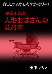短篇小説集・人形おばさんの乳母車