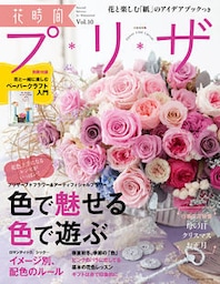 花時間プ*リ*ザ Vol.10