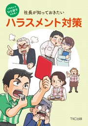 イラストでひと目でわかる!社長が知っておきたいハラスメント対策