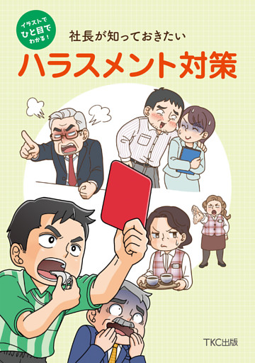 イラストでひと目でわかる！社長が知っておきたいハラスメント対策