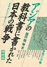 アジアの教科書に書かれた日本の戦争　東南アジア編