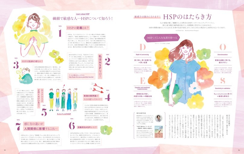 敏感さは強みになります！ HSPのはたらき方 (リンネル) | dマガジン