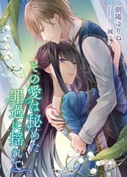 その愛は秘めた罪過に揺れて