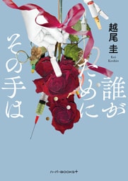 誰がためにその手は