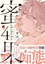 蜜果【単行本版】4（特典付き）